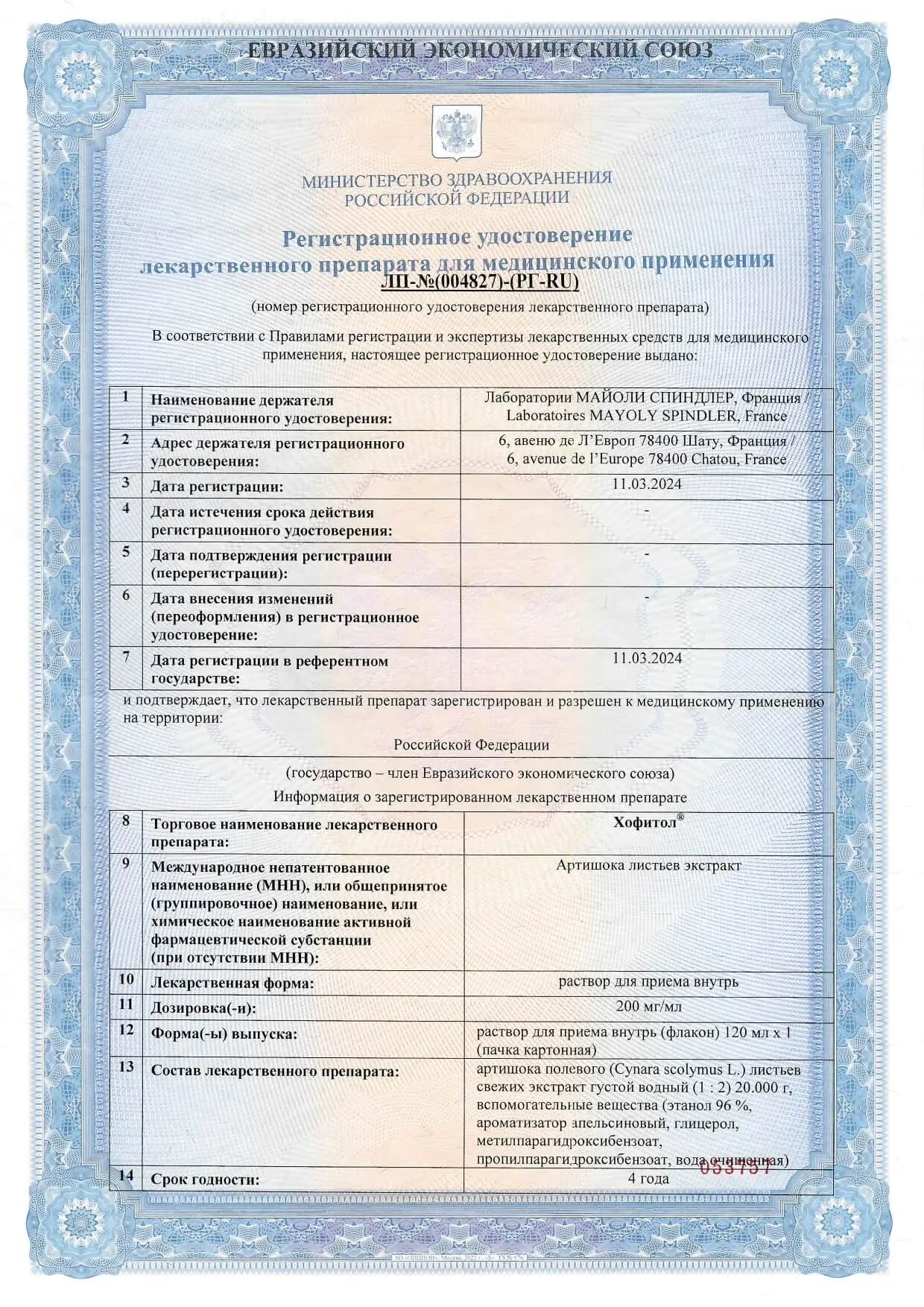 Сертификаты препарата Хофитол