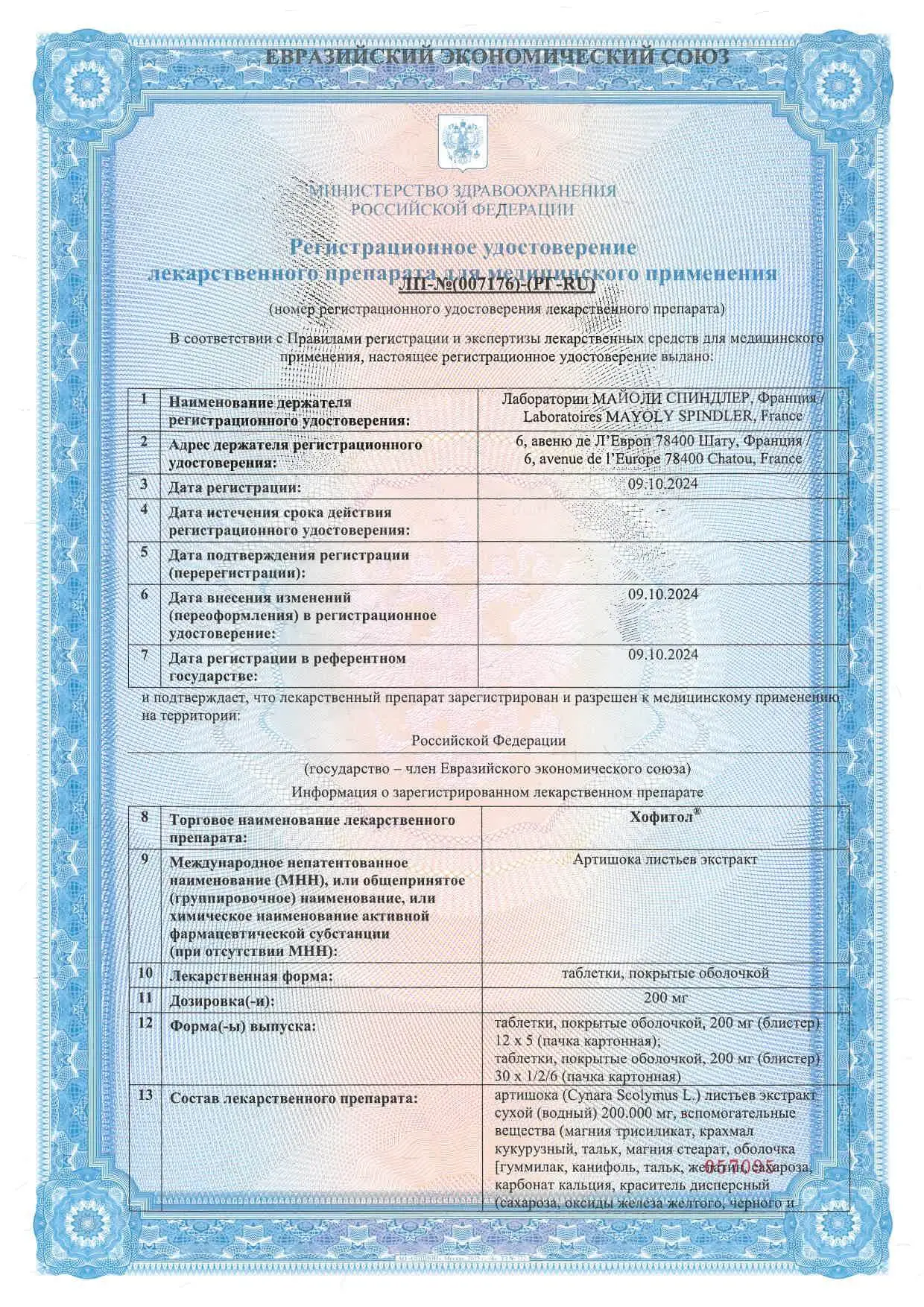 Сертификаты препарата Хофитол